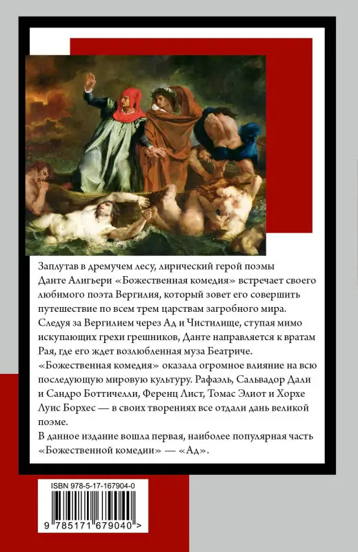 Алигьери Данте: Божественная комедия. Ад