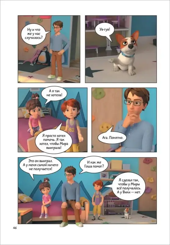 Уценка. Про Миру и Гошу. Просто о важном. Учимся дружить и выстраивать границы