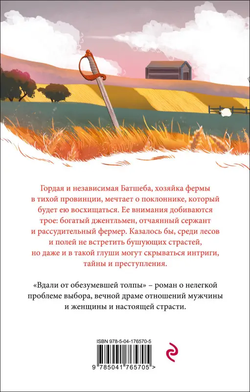Уценка. Томас Гарди. Вдали от обезумевшей толпы