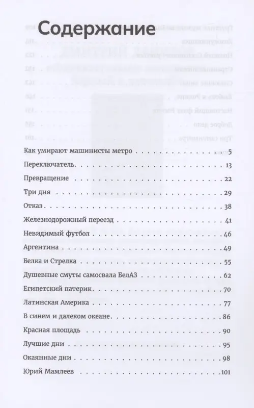 Как умирают машинисты метро. Стихотворения 2015-2022 годов