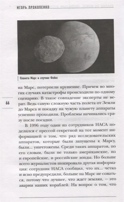 Тайны Марса