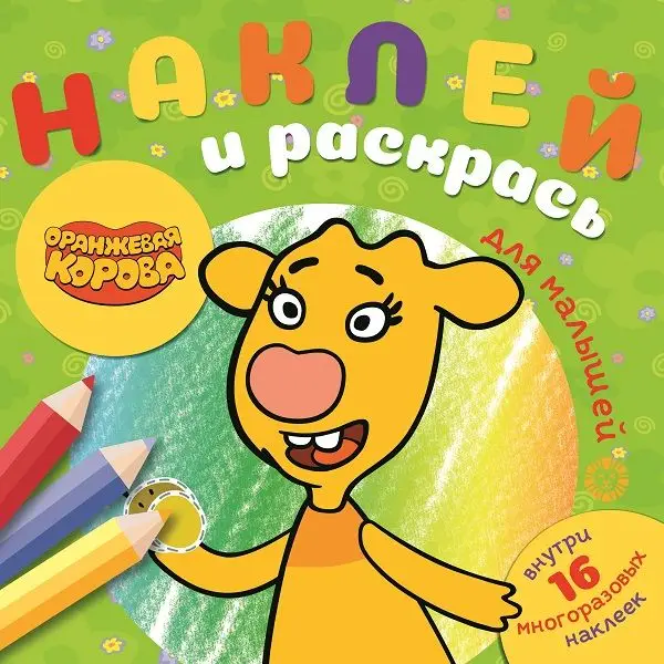 Уценка. Оранжевая корова. N НРДМ 2105. Наклей и раскрась для самых маленьких