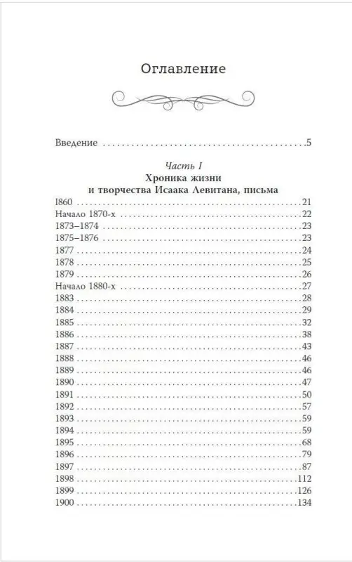Левитан Исаак Ильич: Исаак Левитан. Письма, документы, воспоминания