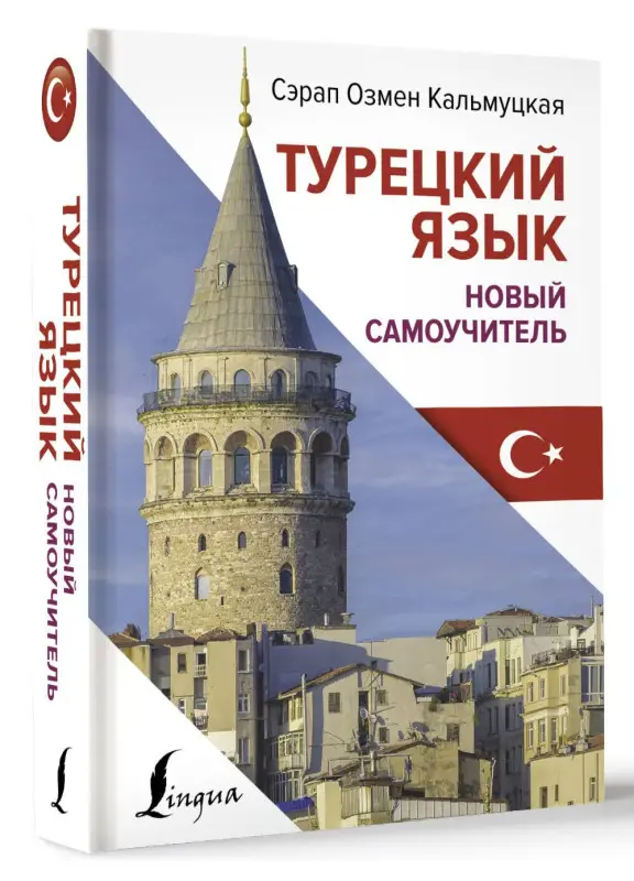 Уценка. Кальмуцкая Сэрап Озмен: Турецкий язык. Новый самоучитель