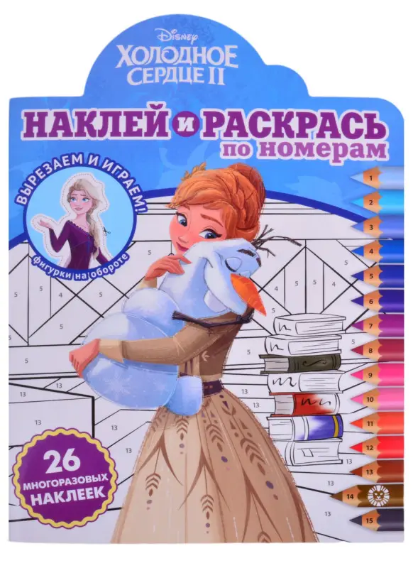 "Холодное сердце 2". Наклей и раскрась по номерам