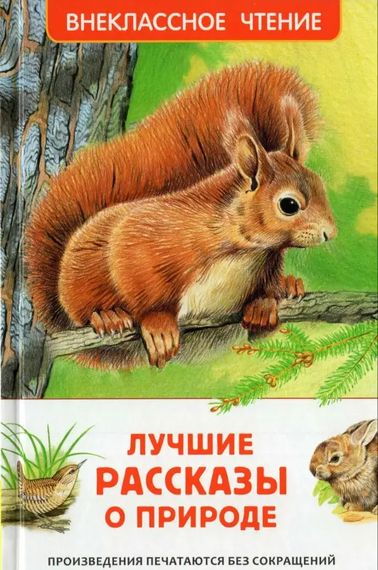 Уценка. Бианки Виталий Валентинович, Паустовский Константин Георгиевич, Пришвин Михаил Михайлович: Лучшие рассказы о природе