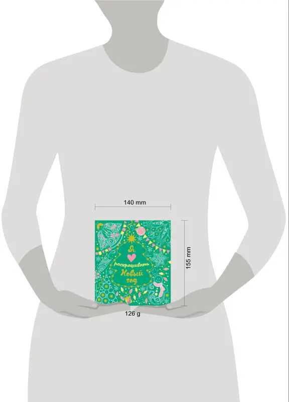 Я люблю раскрашивать Новый год