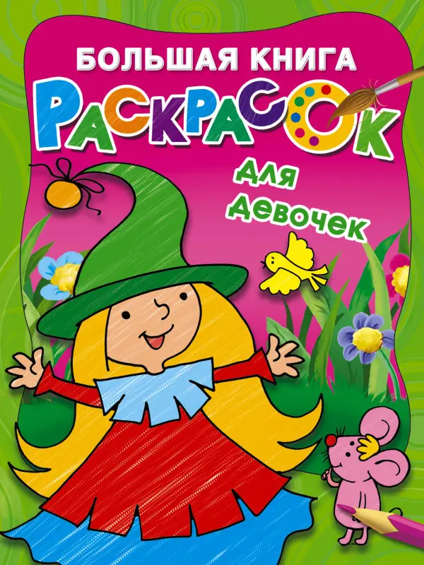 Гайдель Екатерина Анатольевна: Большая книга раскрасок для девочек