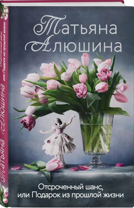 Татьяна Алюшина. Отсроченный шанс, или Подарок из прошлой жизни