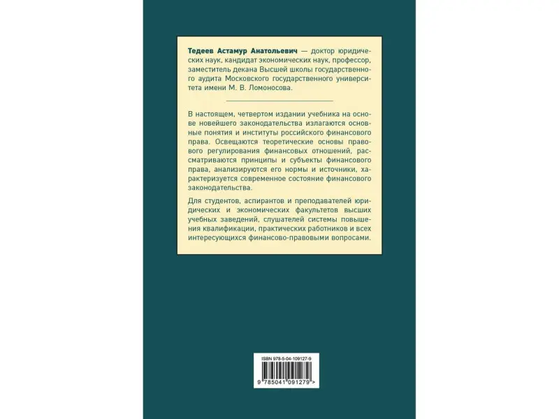 Астамур Тедеев: Финансовое право. Учебник для бакалавров