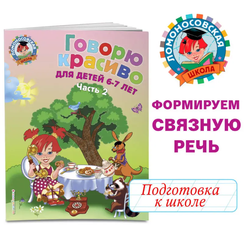 Уценка. Н. В. Володина. Говорю красиво: для детей 6-7 лет. Ч. 2