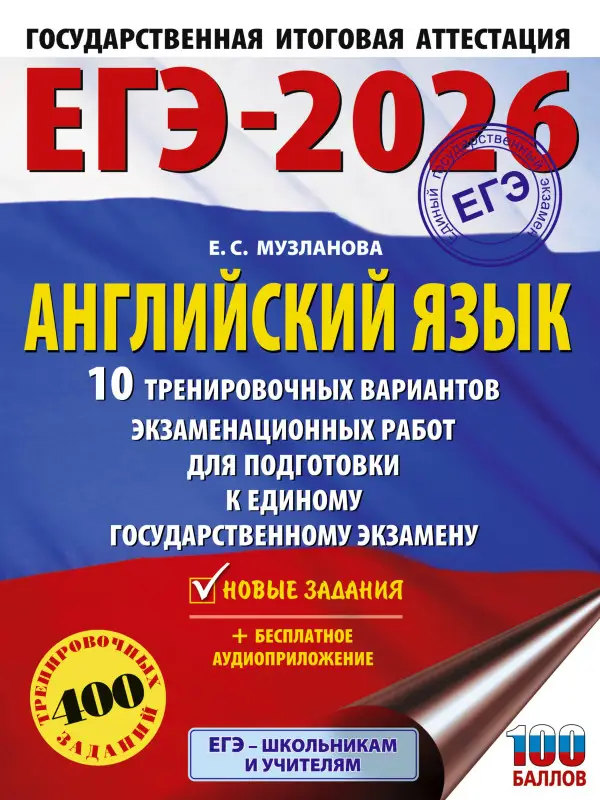 Музланова Елена Сергеевна: ЕГЭ-2026. Английский язык. 10 тренировочных вариантов экзаменационных работ для подготовки к единому государственному экзамену