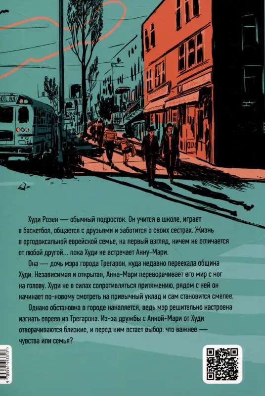 Блум Исаак: Невероятное преступление Худи Розена