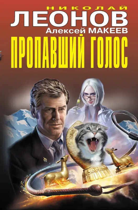 Николай Леонов, Алексей Макеев. Пропавший голос