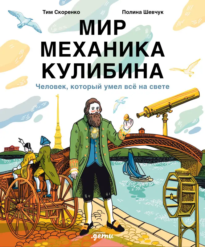 Скоренко Тим, Шевчук Полина: Мир механика Кулибина : Человек, который умел всё на свете
