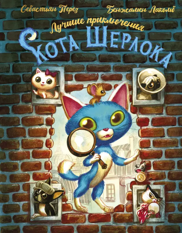 Перез Себастьен: Лучшие приключения Кота Шерлока