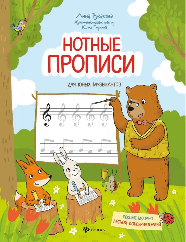 Анна Русакова: Нотные прописи для юных музыкантов (-37010-0)