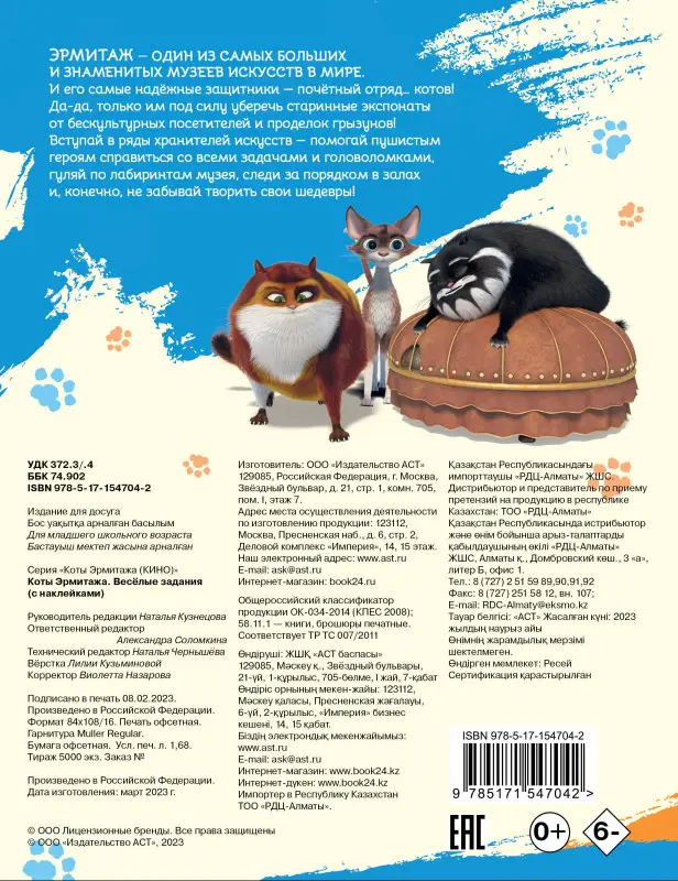 Уценка. Коты Эрмитажа. Весёлые задания (с наклейками)