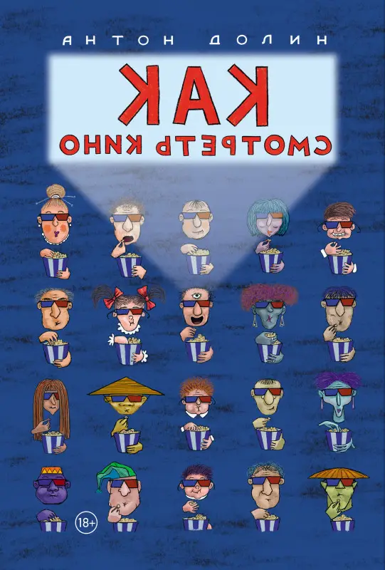 Уценка. Долин Антон. Как смотреть кино