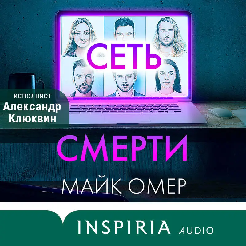 Уценка. Майк Омер. Сеть смерти (#2)