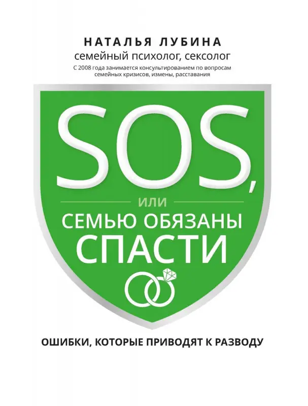 SOS, или Семью обязаны спасти. Ошибки, которые приводят к разводу