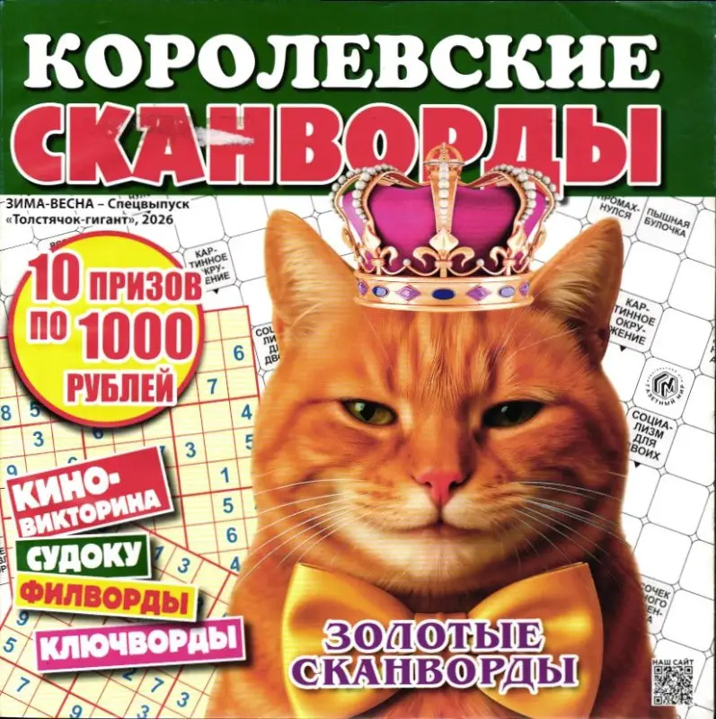 Королевские сканворды Зима-весна 2026