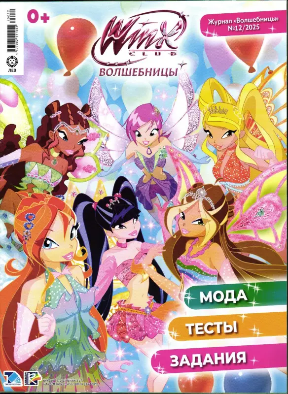 Уценка. БЕЗ ВЛОЖЕНИЙ. ж-л Winx Волшебницы 12/25
