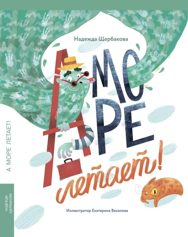А море летает! []
