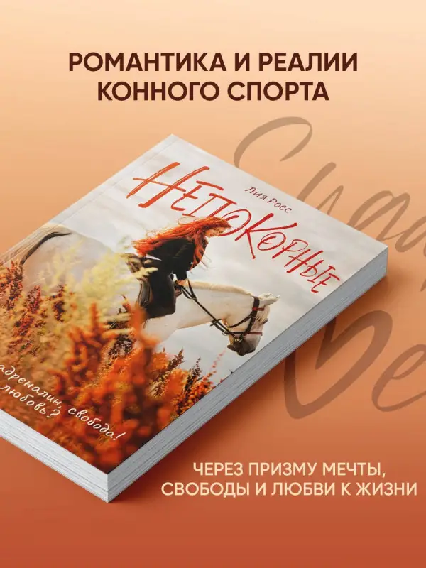 Уценка.Росс Лия: Непокорные