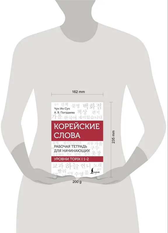 Погадаева Анастасия Викторовна, Чун Ин Сун: Корейские слова. Рабочая тетрадь для начинающих. Уровни TOPIK I 1-2