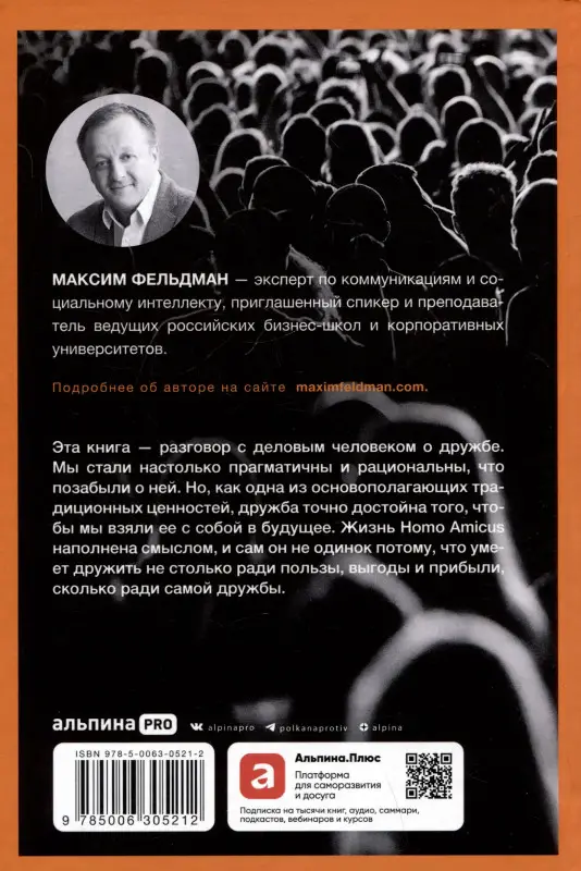 Уценка. Фельдман Максим. Homo amicus : Деловой человек в поисках друга
