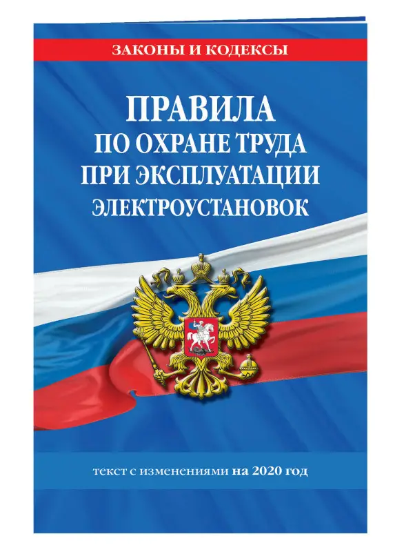 Правила по охране труда при эксплуатации электроустановок с изм. и доп. на 2020 г.
