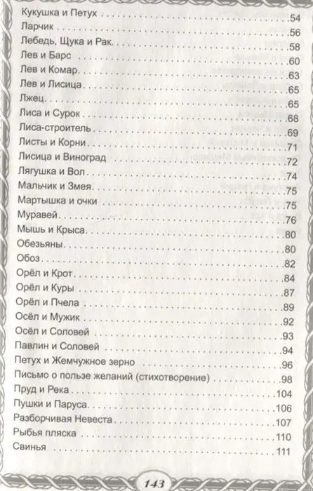 Иван Крылов: Басни