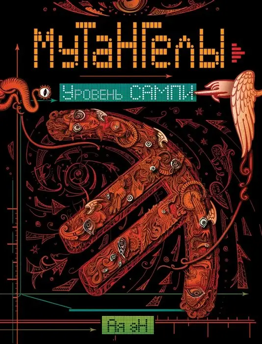 Мутангелы. 7. Уровень Сампи