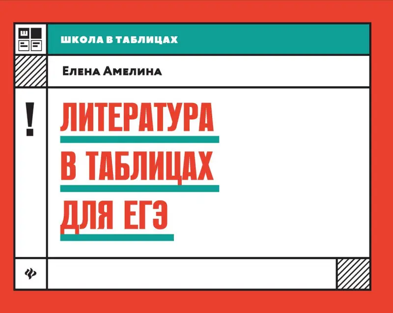 Елена Амелина: Литература в таблицах для ЕГЭ