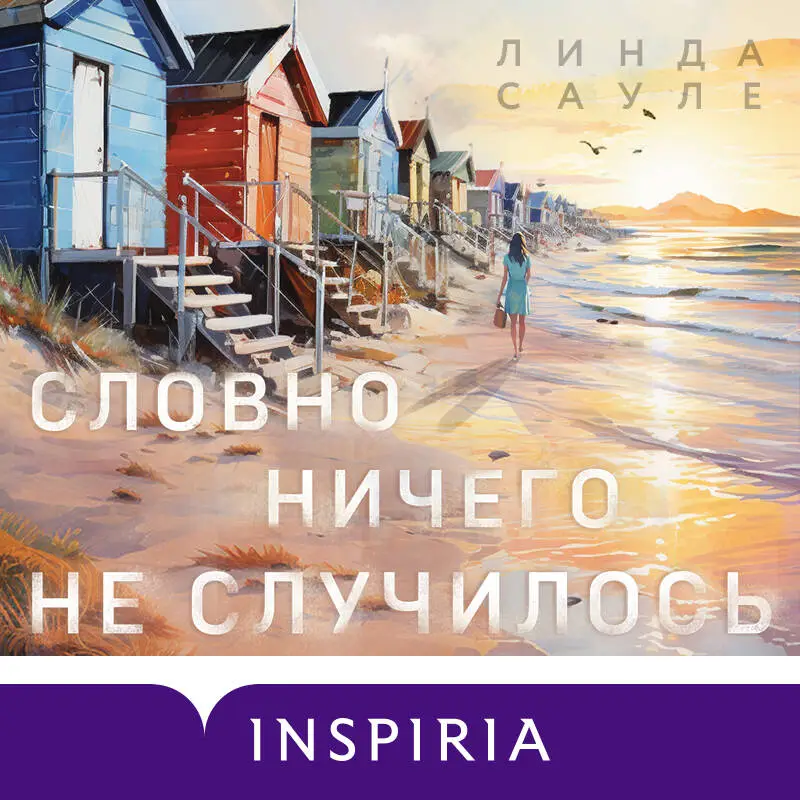 Уценка. Линда Сауле. Словно ничего не случилось