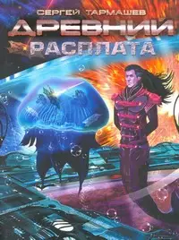 Тармашев Сергей Сергеевич: Древний. Расплата: фантастическая сага