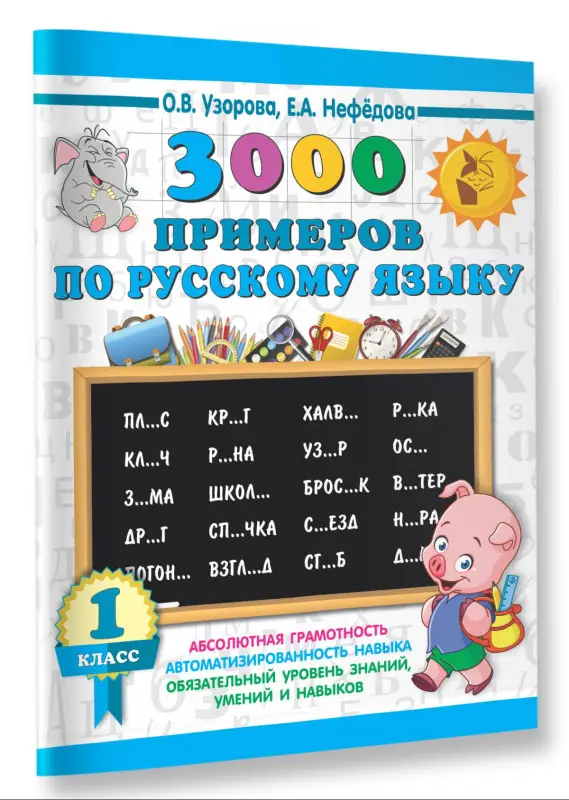 Уценка.Узорова Ольга Васильевна, Нефедова Елена Алексеевна: 3000 примеров по русскому языку. 1 класс
