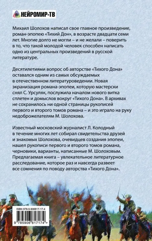 Кто написал "Тихий Дон"? Хроника литературного расследования