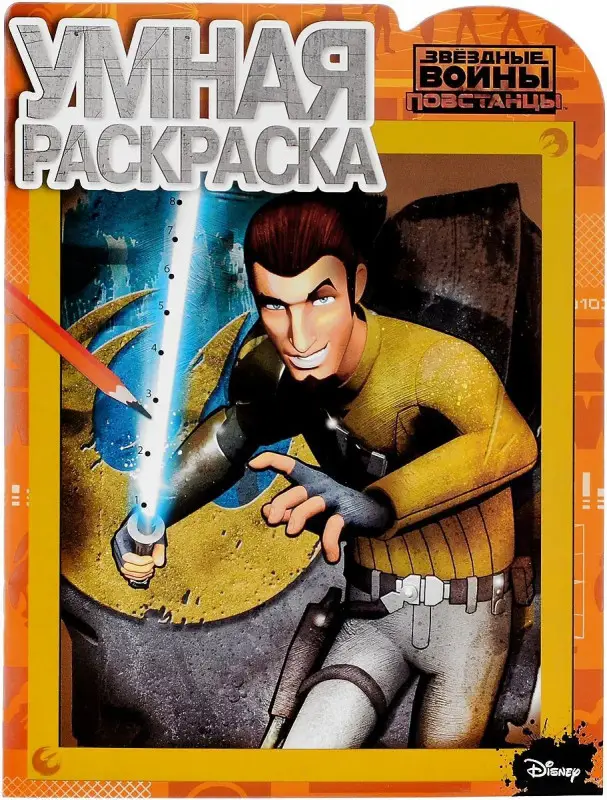 Уценка. Умная раскраска N РУ 15051 "Звездные Войны: Повстанцы"