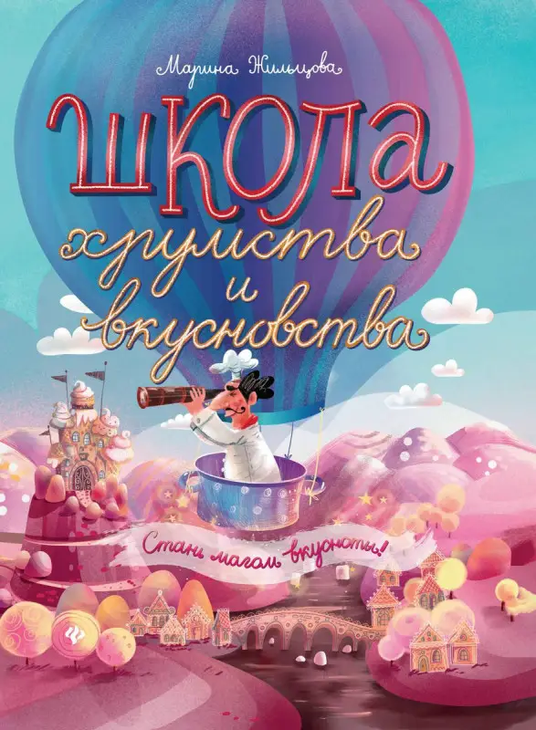 Уценка. Марина Жильцова: Школа хрумства и вкусновства