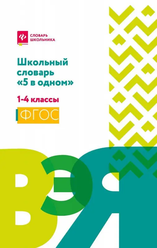 Школьный словарь "5 в одном". 1-4 классы. ФГОС (-34823-9)