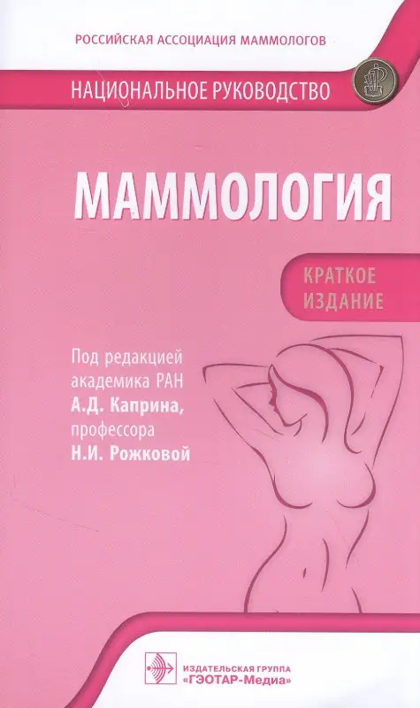 Уценка. Андрей Каприн: Маммология. Национальное руководство. Краткое издание