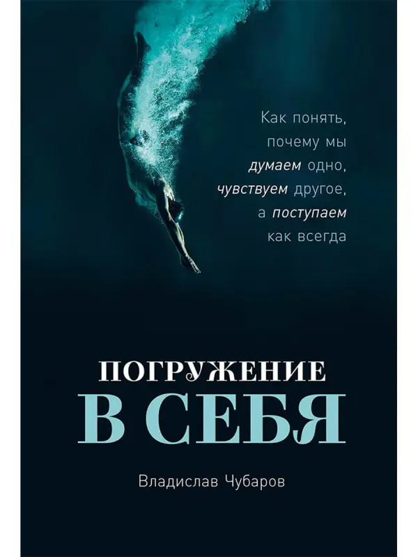 Уценка. Чубаров Владислав. Погружение в себя: Как понять, почему мы думаем одно, чувствуем другое, а поступаем как всегда