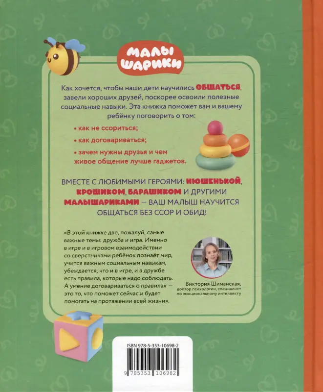 Уценка. Как научиться дружить? Играем и общаемся без ссор и обид (Малышарики)
