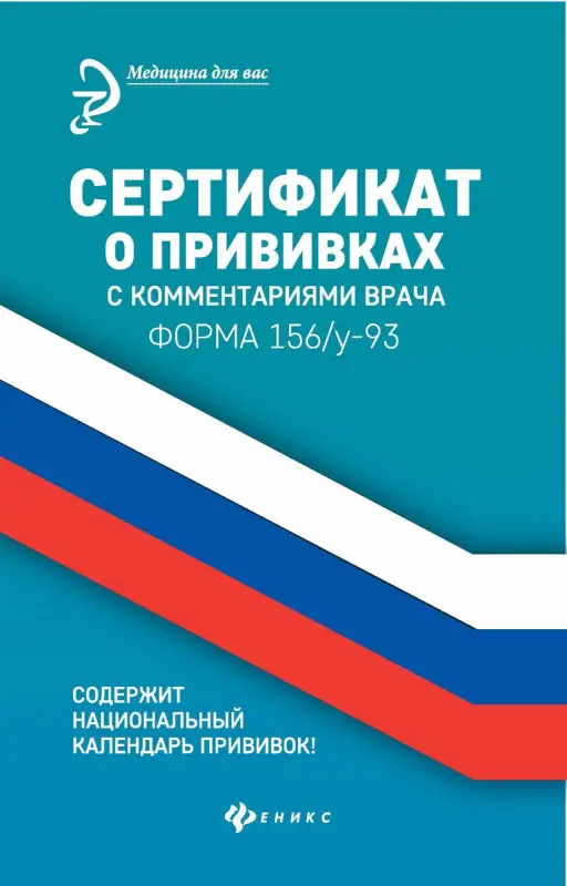 Сертификат о прививках с комментариями врача (978-5-222-33110-1)
