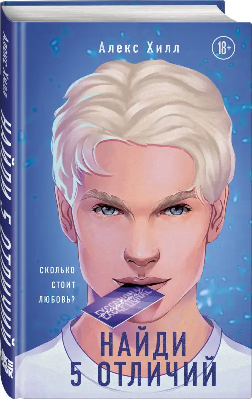 Алекс Хилл. Найди 5 отличий