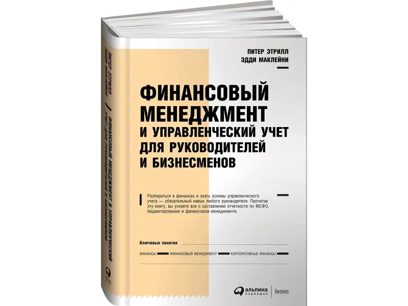 Этрилл Питер: Финансовый менеджмент и управленческий учет для руководителей и бизнесменов