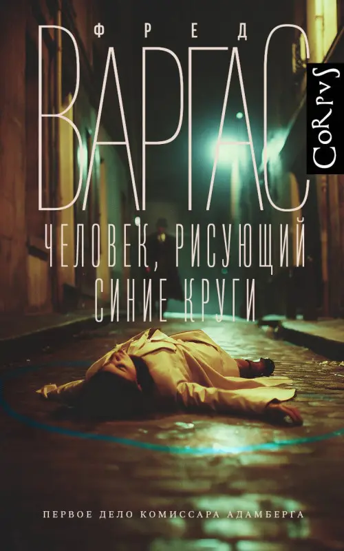 Уценка. Варгас Фред: Человек, рисующий синие круги