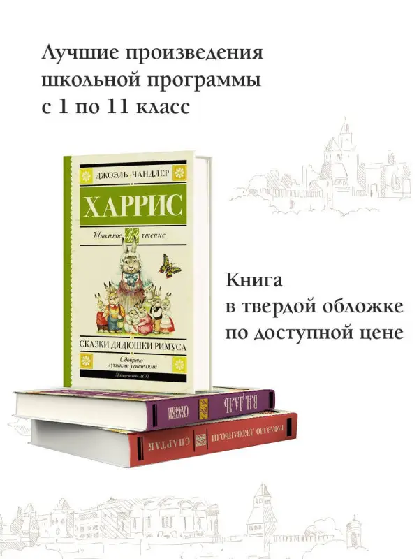 Харрис Джоэль Чандлер: Сказки дядюшки Римуса
